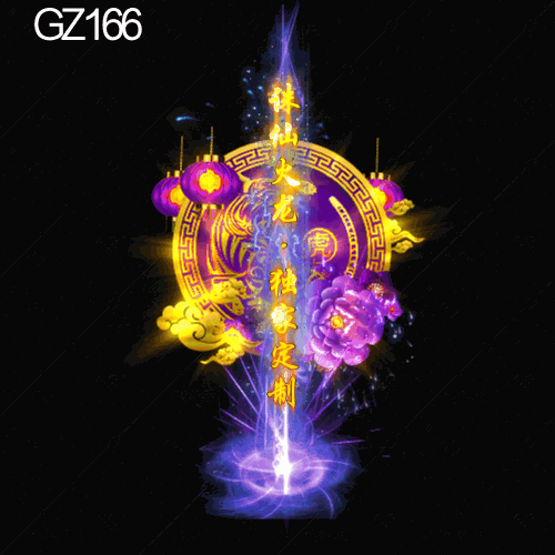 传奇光柱改字定制编号234