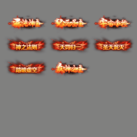 多阶多组称号系列0168