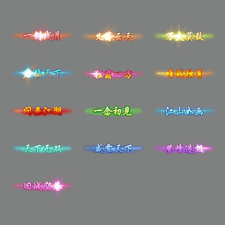 多阶多组称号系列0169