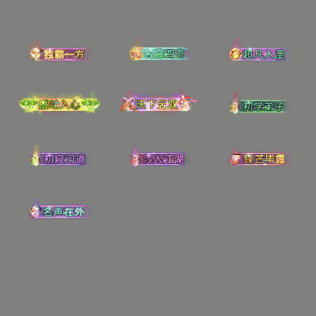 多阶多组称号系列0170