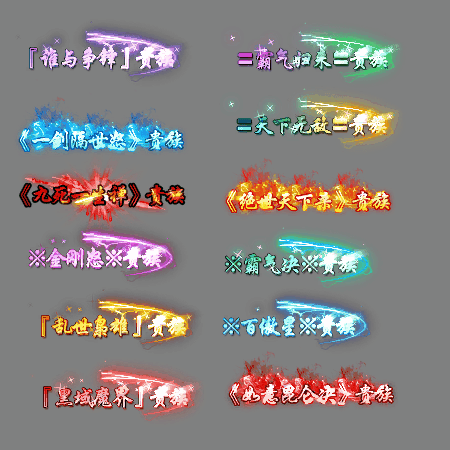 多阶多组称号系列0173