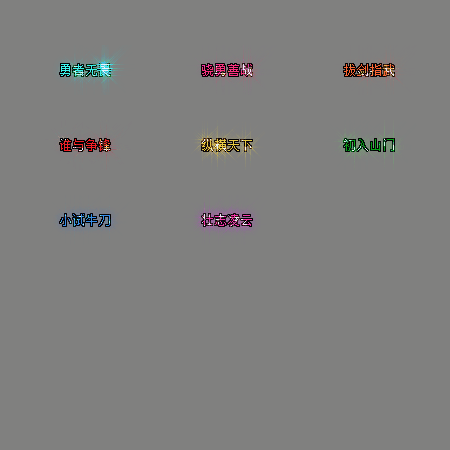 多阶多组称号系列0174