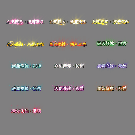 多阶多组称号系列0175