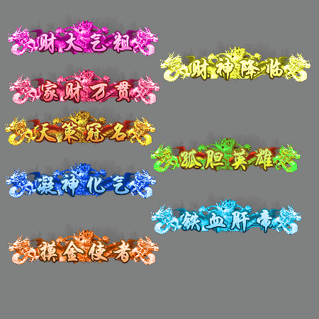 多阶多组称号系列0178