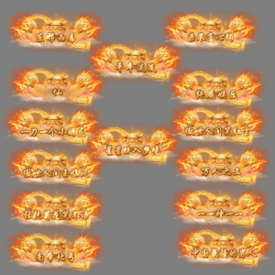 多阶多组称号系列0180