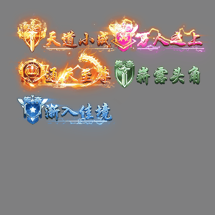 多阶多组称号系列0182