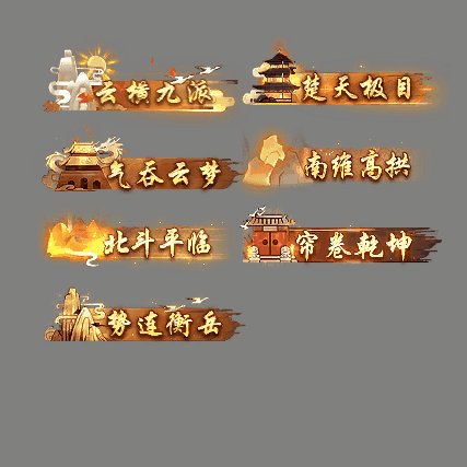 多阶多组称号系列0184