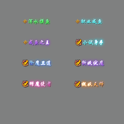 多阶多组称号系列0185