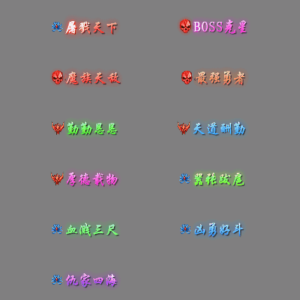 多阶多组称号系列0186