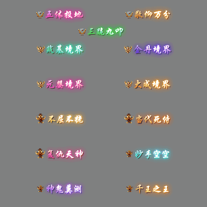 多阶多组称号系列0187