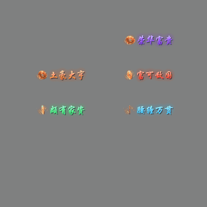 多阶多组称号系列0188