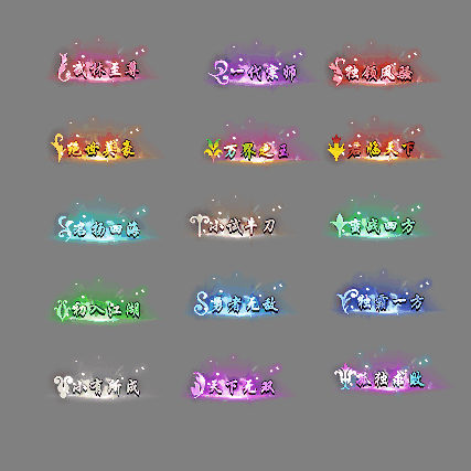 多阶多组称号系列0191