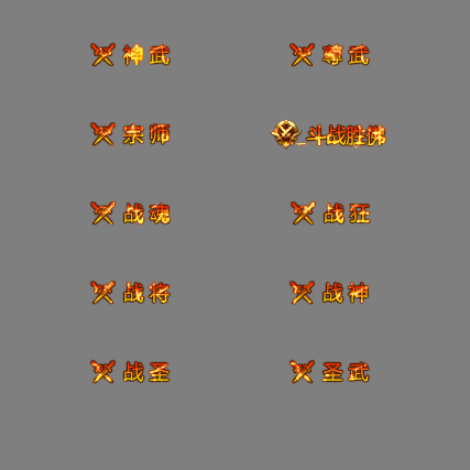 多阶多组称号系列0194