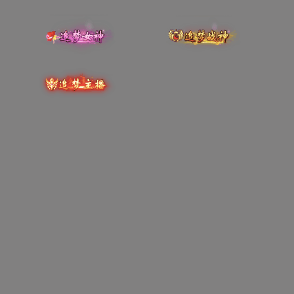 多阶多组称号系列0197