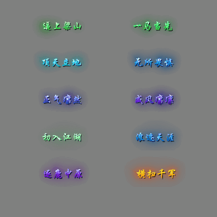 多阶多组称号系列0200