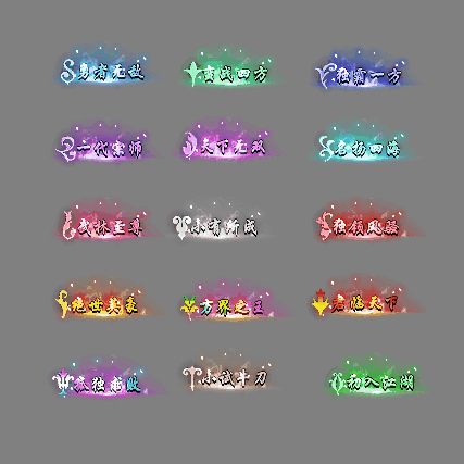 多阶多组称号系列0202