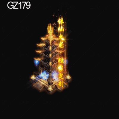 传奇光柱改字定制编号249