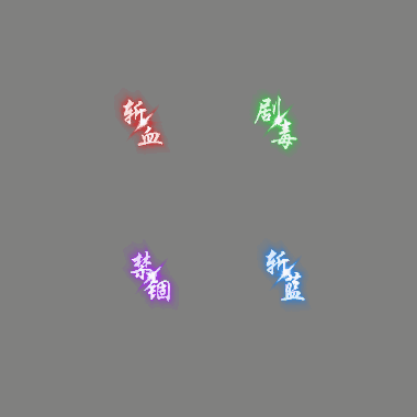 其他攻击特效系列1223