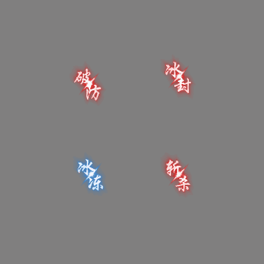 其他攻击特效系列1224