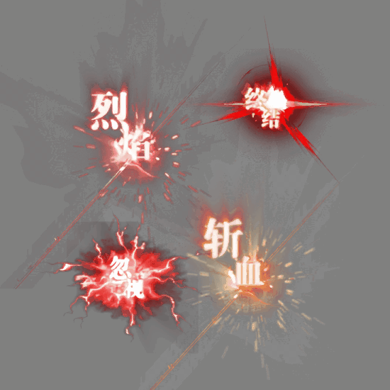 其他攻击特效系列1231