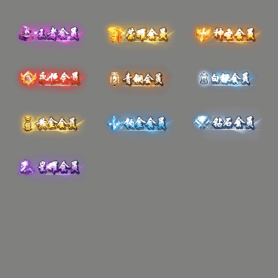 会员赞助称号系列0096