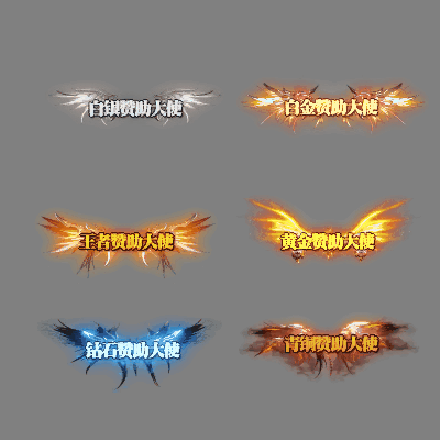 会员赞助称号系列0098