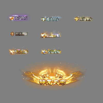 会员赞助称号系列0103