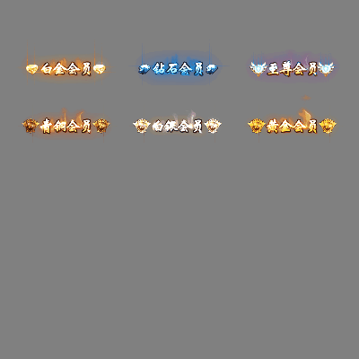 会员赞助称号系列0104