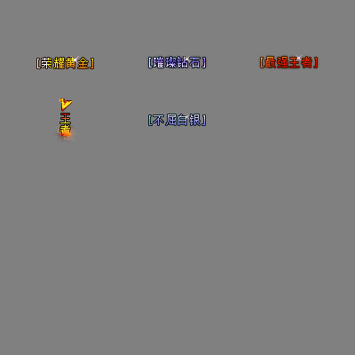 会员赞助称号系列0105