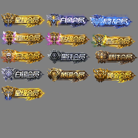 会员赞助称号系列0106