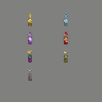 会员赞助称号系列0115