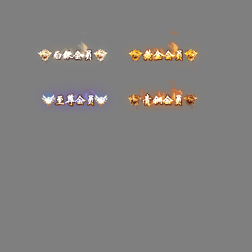 会员赞助称号系列0119