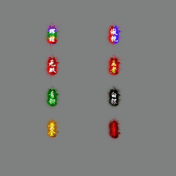 会员赞助称号系列0121