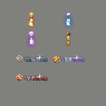 会员赞助称号系列0122