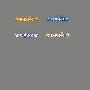 会员赞助称号系列0127