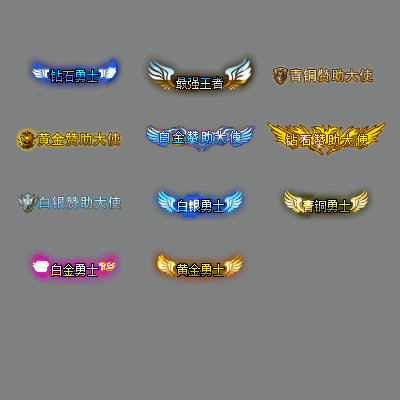 会员赞助称号系列0129