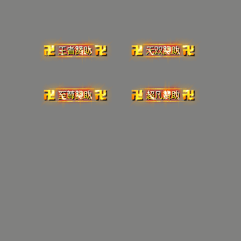 会员赞助称号系列0135