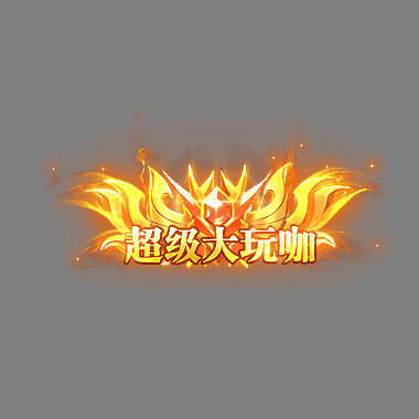 冠名称号系列0075