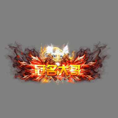 冠名称号系列0081