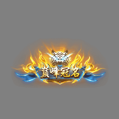 冠名称号系列0082