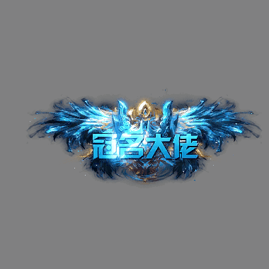 冠名称号系列0083