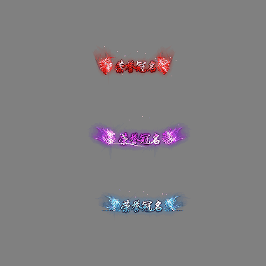 冠名称号系列0086