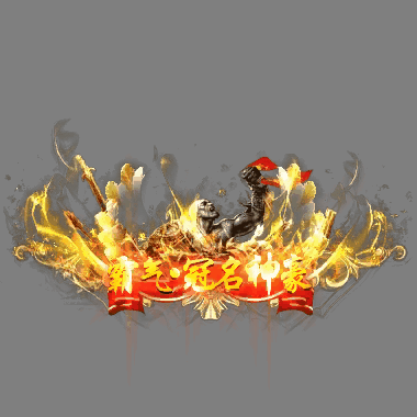 冠名称号系列0093