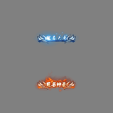 冠名称号系列0094