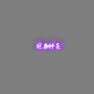 冠名称号系列0096