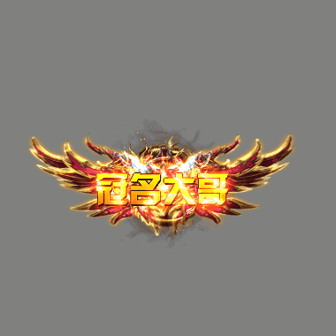 冠名称号系列0097