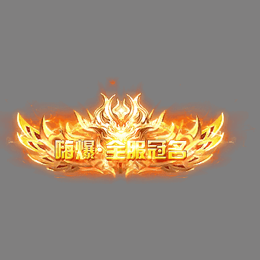 冠名称号系列0098