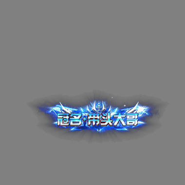 冠名称号系列0099