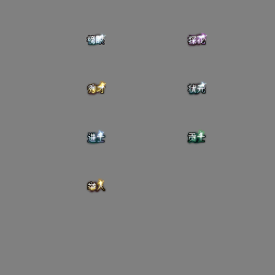 官职仙阶称号系列0040