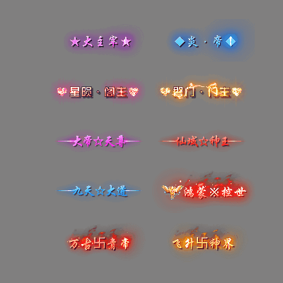 官职仙阶称号系列0041